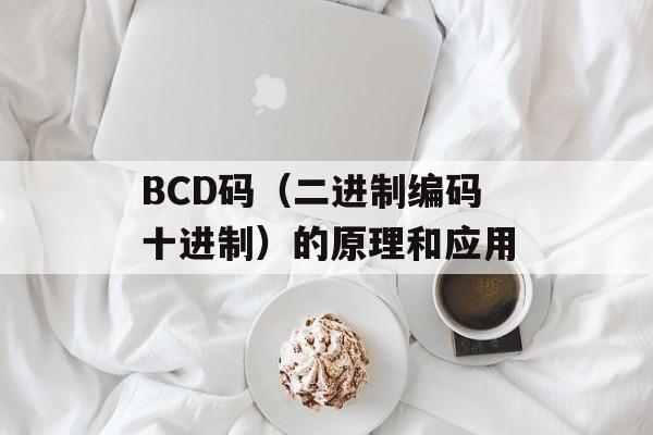 BCD码（二进制编码十进制）的原理和应用-第1张图片-