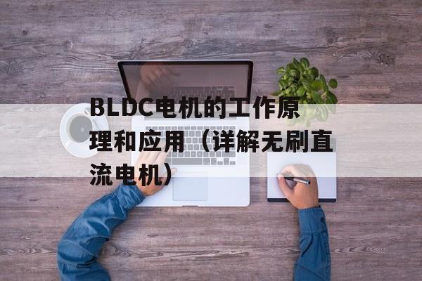BLDC电机的工作原理和应用（详解无刷直流电机）-第1张图片-