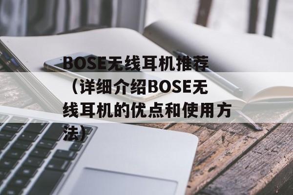 BOSE无线耳机推荐（详细介绍BOSE无线耳机的优点和使用方法）-第1张图片-