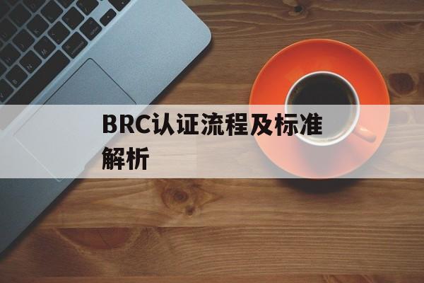 BRC认证流程及标准解析-第1张图片-