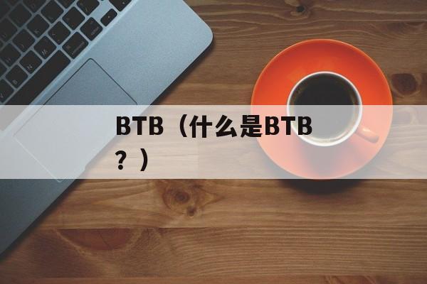 BTB（什么是BTB？）-第1张图片-