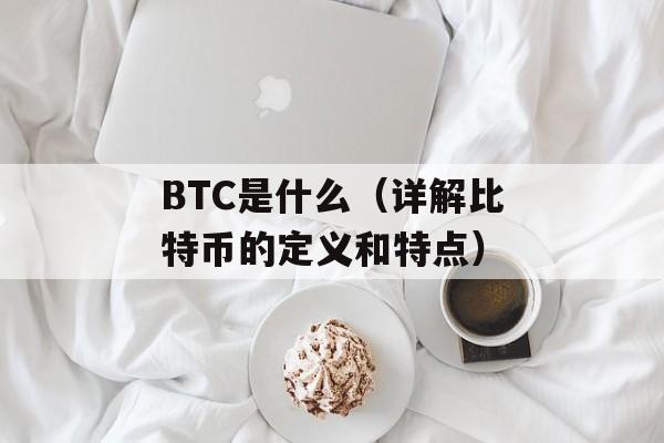 BTC是什么（详解比特币的定义和特点）-第1张图片-