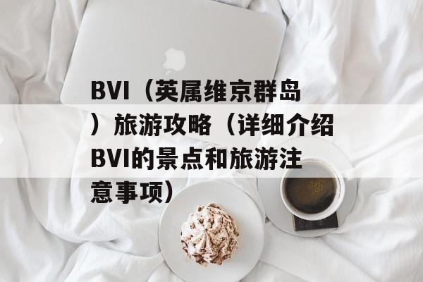 BVI（英属维京群岛）旅游攻略（详细介绍BVI的景点和旅游注意事项）-第1张图片-
