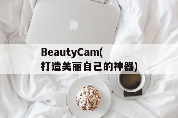 BeautyCam(打造美丽自己的神器)-第1张图片-