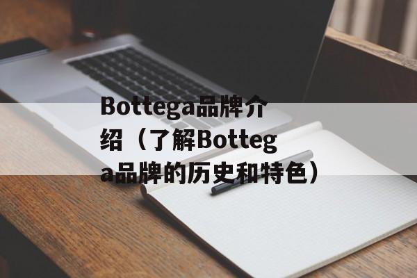 Bottega品牌介绍（了解Bottega品牌的历史和特色）-第1张图片-