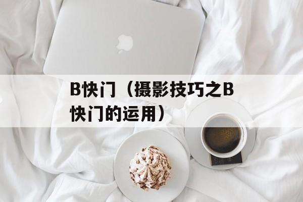 B快门（摄影技巧之B快门的运用）-第1张图片-