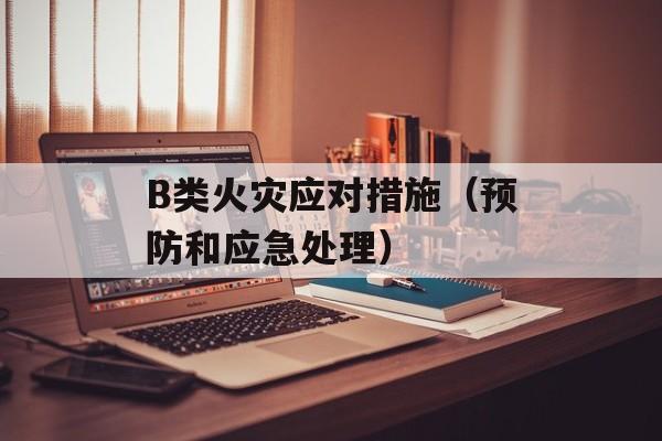 B类火灾应对措施（预防和应急处理）-第1张图片-