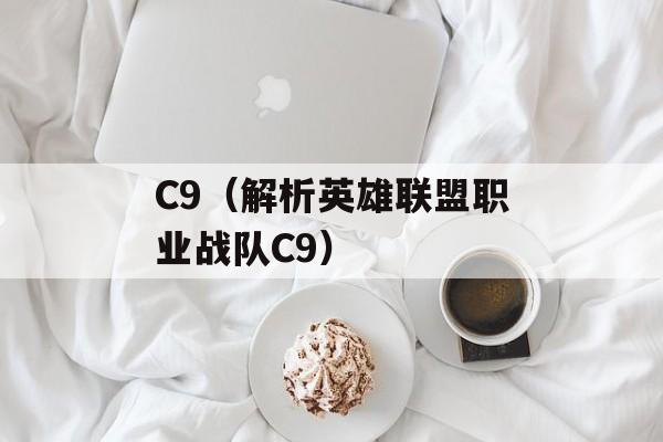 C9（解析英雄联盟职业战队C9）-第1张图片-