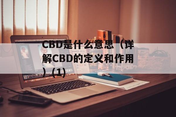 CBD是什么意思（详解CBD的定义和作用）(1)-第1张图片-