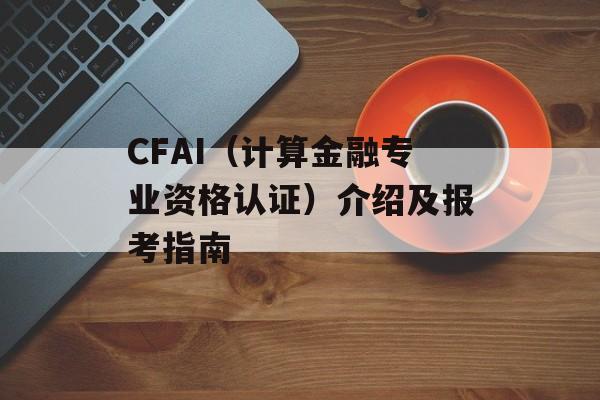 CFAI（计算金融专业资格认证）介绍及报考指南-第1张图片-