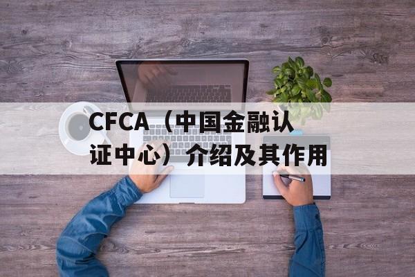 CFCA（中国金融认证中心）介绍及其作用-第1张图片-