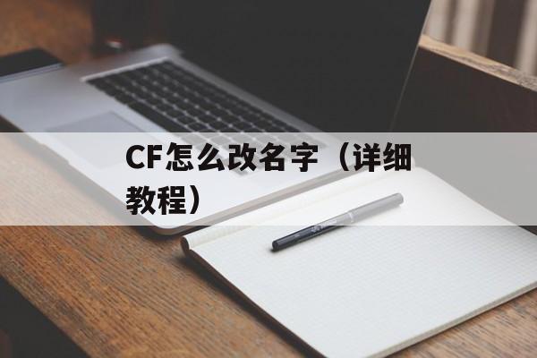CF怎么改名字（详细教程）-第1张图片-
