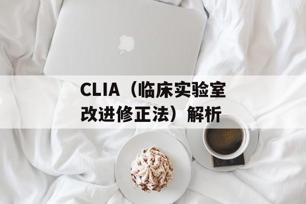 CLIA（临床实验室改进修正法）解析-第1张图片-