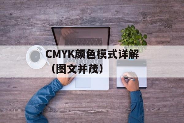 CMYK颜色模式详解（图文并茂）-第1张图片-