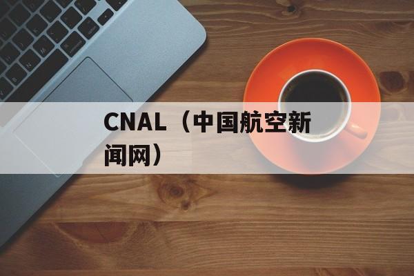 CNAL（中国航空新闻网）-第1张图片-