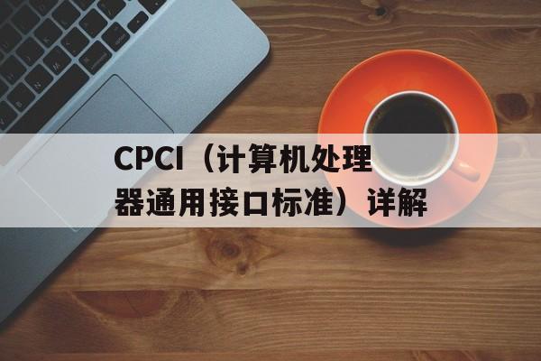 CPCI（计算机处理器通用接口标准）详解-第1张图片-