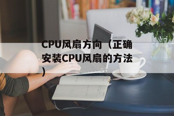 CPU风扇方向（正确安装CPU风扇的方法）-第1张图片-
