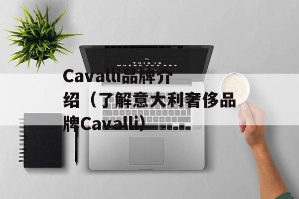 Cavalli品牌介绍（了解意大利奢侈品牌Cavalli）-第1张图片-