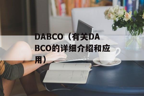 DABCO（有关DABCO的详细介绍和应用）-第1张图片-