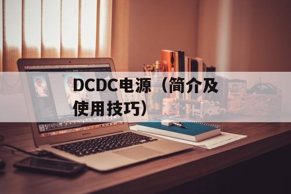 DCDC电源（简介及使用技巧）-第1张图片-