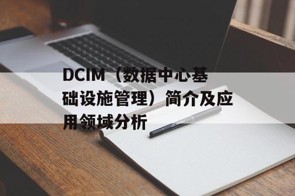 DCIM（数据中心基础设施管理）简介及应用领域分析-第1张图片-