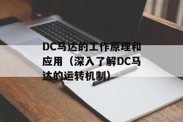 DC马达的工作原理和应用（深入了解DC马达的运转机制）-第1张图片-