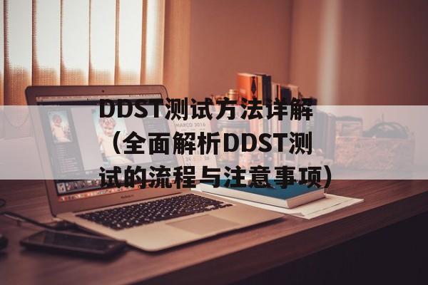 DDST测试方法详解（全面解析DDST测试的流程与注意事项）-第1张图片-