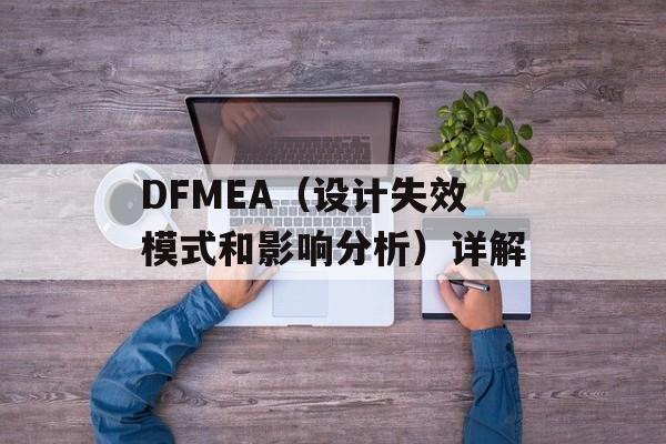 DFMEA（设计失效模式和影响分析）详解-第1张图片-