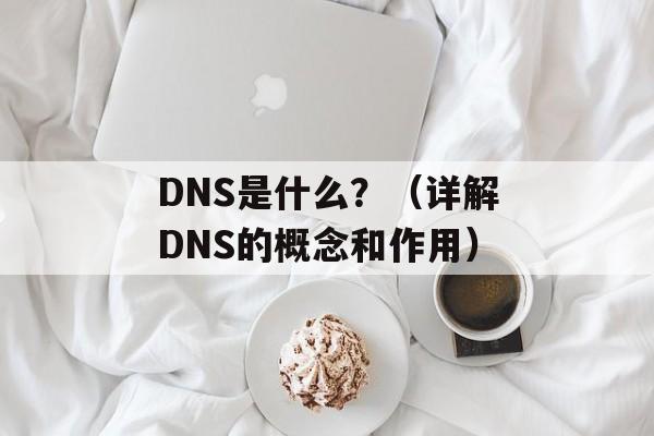 DNS是什么？（详解DNS的概念和作用）-第1张图片-