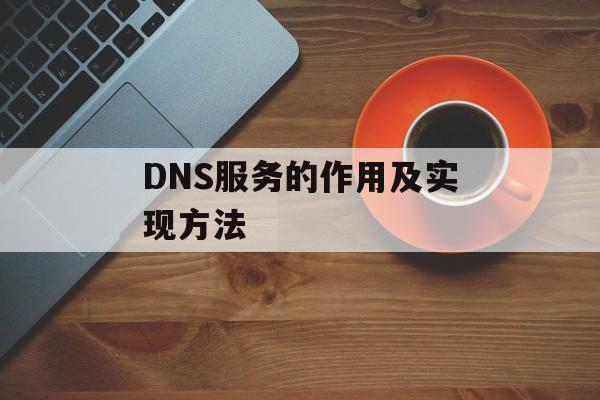 DNS服务的作用及实现方法-第1张图片-