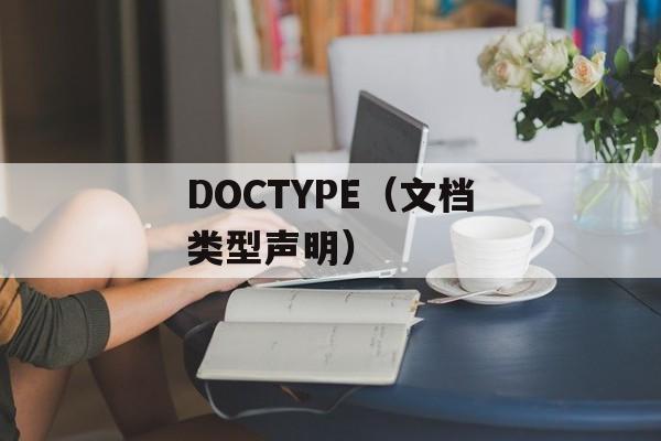 DOCTYPE（文档类型声明）-第1张图片-