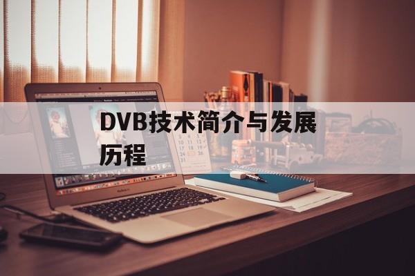 DVB技术简介与发展历程-第1张图片-