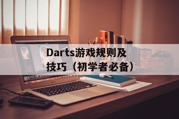 Darts游戏规则及技巧（初学者必备）-第1张图片-