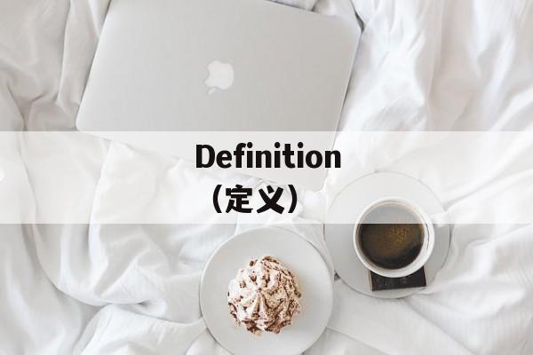 Definition（定义）-第1张图片-