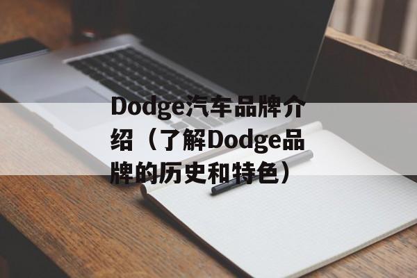 Dodge汽车品牌介绍（了解Dodge品牌的历史和特色）-第1张图片-