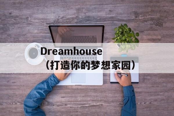 Dreamhouse（打造你的梦想家园）-第1张图片-