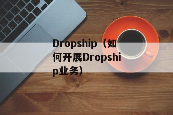 Dropship（如何开展Dropship业务）-第1张图片-