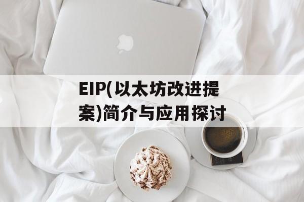 EIP(以太坊改进提案)简介与应用探讨-第1张图片-