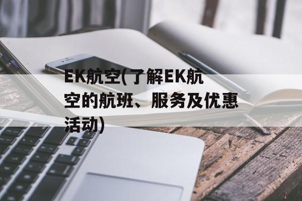EK航空(了解EK航空的航班、服务及优惠活动)-第1张图片-