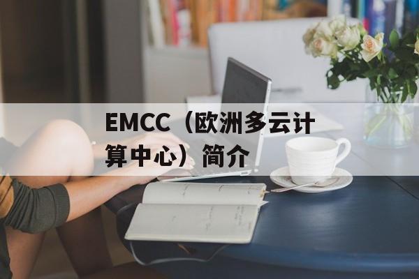 EMCC（欧洲多云计算中心）简介-第1张图片-