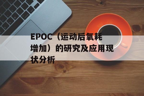 EPOC（运动后氧耗增加）的研究及应用现状分析-第1张图片-