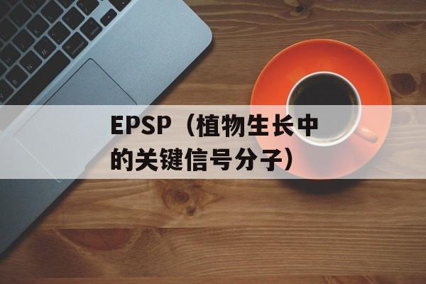 EPSP（植物生长中的关键信号分子）-第1张图片-