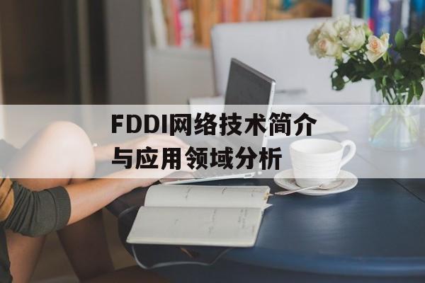 FDDI网络技术简介与应用领域分析-第1张图片-