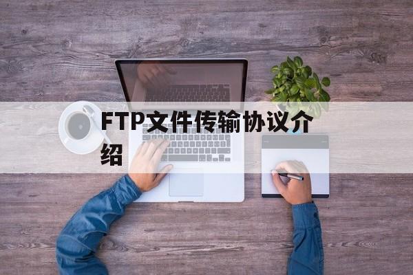 FTP文件传输协议介绍-第1张图片-