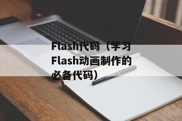 Flash代码（学习Flash动画制作的必备代码）-第1张图片-