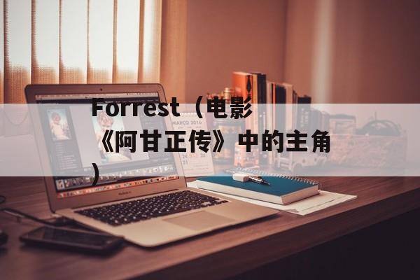 Forrest（电影《阿甘正传》中的主角）-第1张图片-