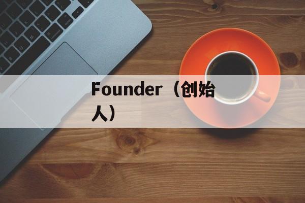 Founder（创始人）-第1张图片-