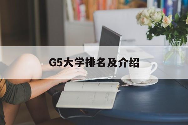 G5大学排名及介绍-第1张图片-
