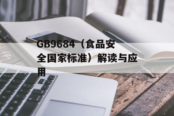 GB9684（食品安全国家标准）解读与应用-第1张图片-