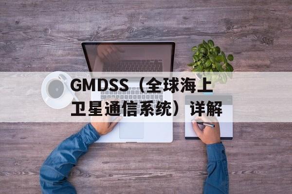 GMDSS（全球海上卫星通信系统）详解-第1张图片-